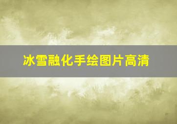 冰雪融化手绘图片高清