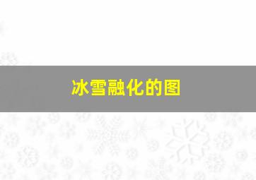 冰雪融化的图