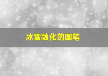 冰雪融化的画笔