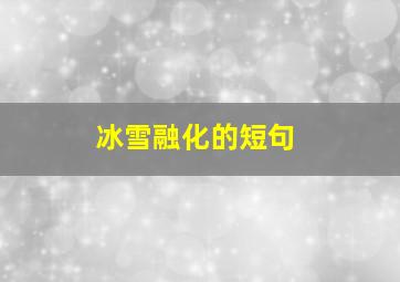 冰雪融化的短句