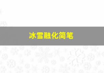 冰雪融化简笔