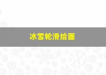 冰雪轮滑绘画