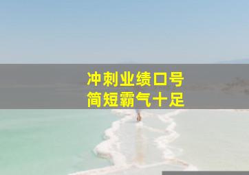 冲刺业绩口号简短霸气十足