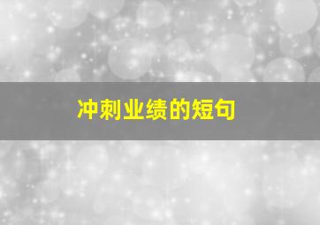 冲刺业绩的短句