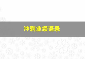 冲刺业绩语录