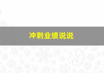 冲刺业绩说说