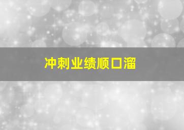 冲刺业绩顺口溜