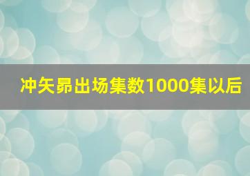 冲矢昴出场集数1000集以后