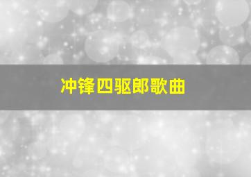 冲锋四驱郎歌曲