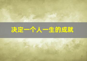 决定一个人一生的成就