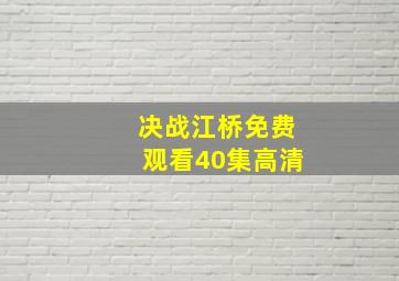 决战江桥免费观看40集高清