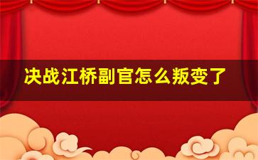 决战江桥副官怎么叛变了