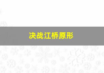 决战江桥原形