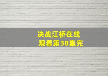 决战江桥在线观看第38集完