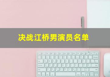 决战江桥男演员名单