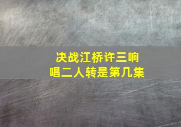 决战江桥许三响唱二人转是第几集