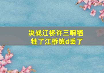 决战江桥许三响牺牲了江桥镇d丢了