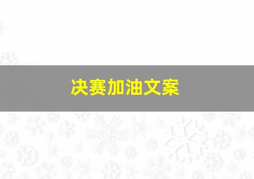 决赛加油文案