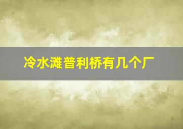 冷水滩普利桥有几个厂