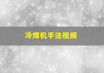 冷焊机手法视频