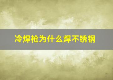 冷焊枪为什么焊不锈钢