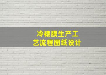 冷裱膜生产工艺流程图纸设计