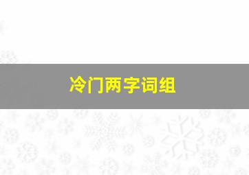 冷门两字词组