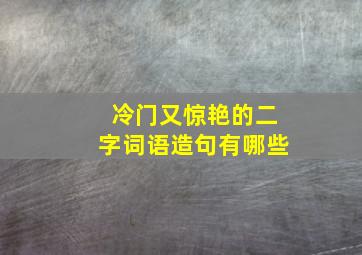 冷门又惊艳的二字词语造句有哪些