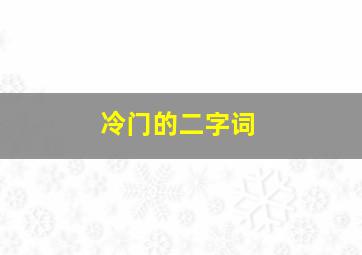 冷门的二字词