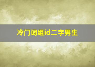 冷门词组id二字男生