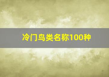 冷门鸟类名称100种