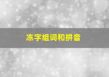 冻字组词和拼音