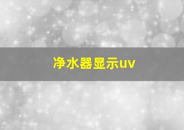 净水器显示uv