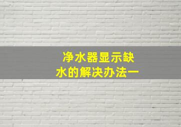 净水器显示缺水的解决办法一