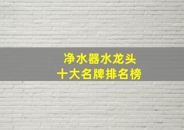 净水器水龙头十大名牌排名榜