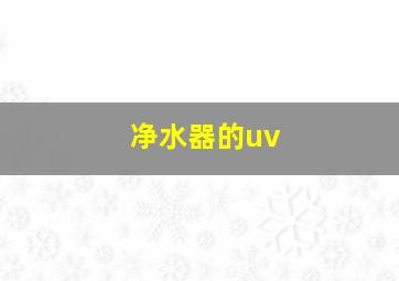 净水器的uv