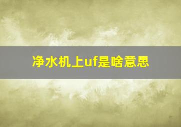 净水机上uf是啥意思