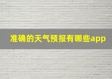 准确的天气预报有哪些app