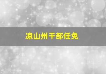 凉山州干部任免