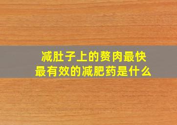 减肚子上的赘肉最快最有效的减肥药是什么