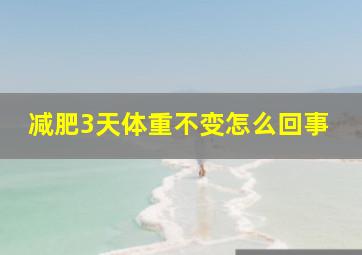 减肥3天体重不变怎么回事