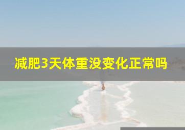 减肥3天体重没变化正常吗