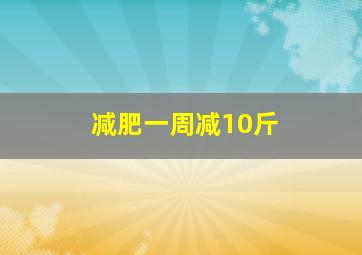 减肥一周减10斤