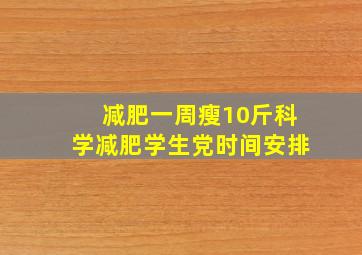 减肥一周瘦10斤科学减肥学生党时间安排