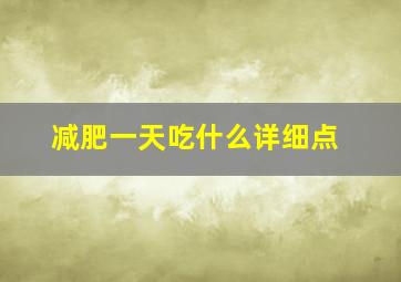 减肥一天吃什么详细点