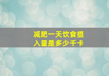 减肥一天饮食摄入量是多少千卡