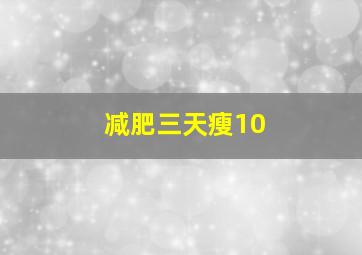 减肥三天瘦10