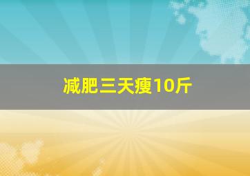 减肥三天瘦10斤