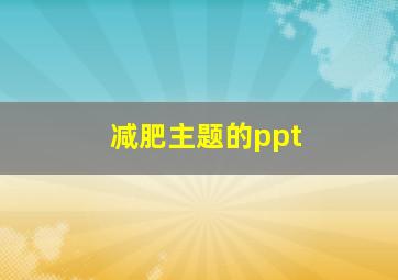 减肥主题的ppt