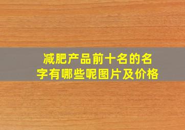 减肥产品前十名的名字有哪些呢图片及价格